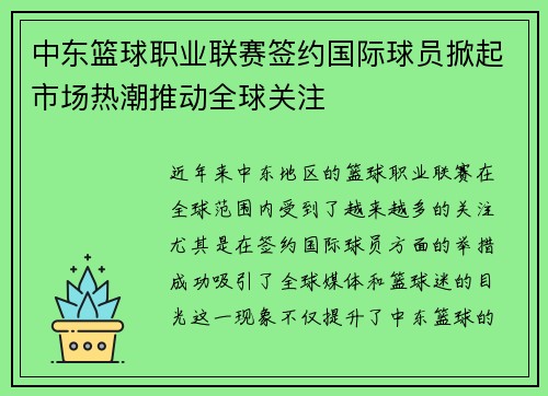 中东篮球职业联赛签约国际球员掀起市场热潮推动全球关注