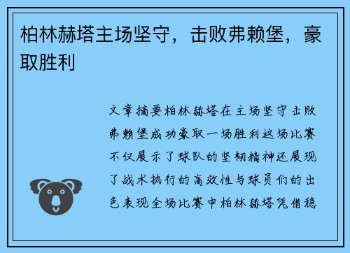 柏林赫塔主场坚守，击败弗赖堡，豪取胜利