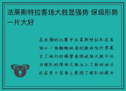 法莱斯特拉客场大胜显强势 保级形势一片大好