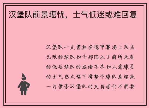 汉堡队前景堪忧，士气低迷或难回复