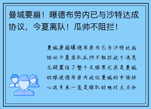 曼城要崩！曝德布劳内已与沙特达成协议，今夏离队！瓜帅不阻拦！