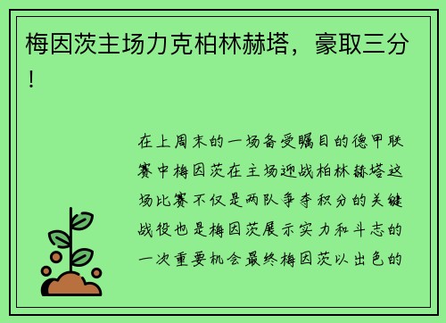 梅因茨主场力克柏林赫塔，豪取三分！