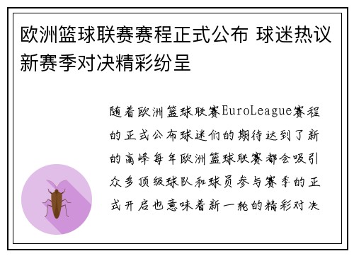 欧洲篮球联赛赛程正式公布 球迷热议新赛季对决精彩纷呈