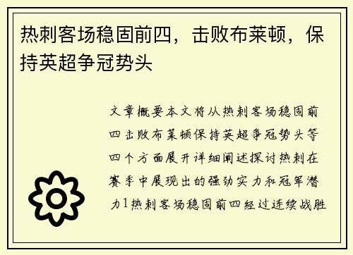 热刺客场稳固前四，击败布莱顿，保持英超争冠势头