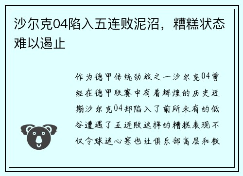 沙尔克04陷入五连败泥沼，糟糕状态难以遏止