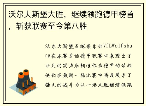 沃尔夫斯堡大胜，继续领跑德甲榜首，斩获联赛至今第八胜
