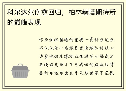 科尔达尔伤愈回归，柏林赫塔期待新的巅峰表现