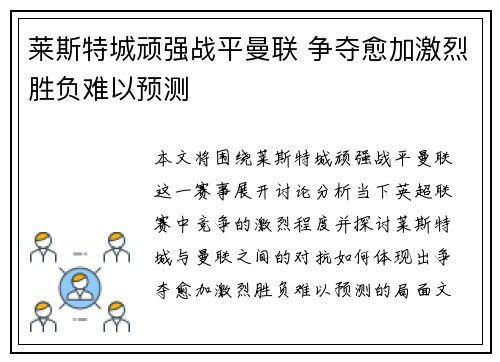 莱斯特城顽强战平曼联 争夺愈加激烈胜负难以预测