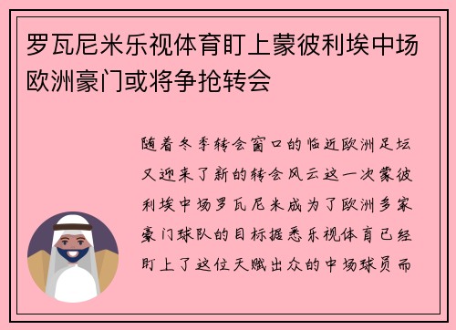 罗瓦尼米乐视体育盯上蒙彼利埃中场欧洲豪门或将争抢转会