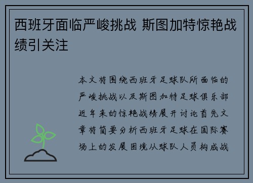 西班牙面临严峻挑战 斯图加特惊艳战绩引关注