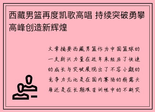 西藏男篮再度凯歌高唱 持续突破勇攀高峰创造新辉煌