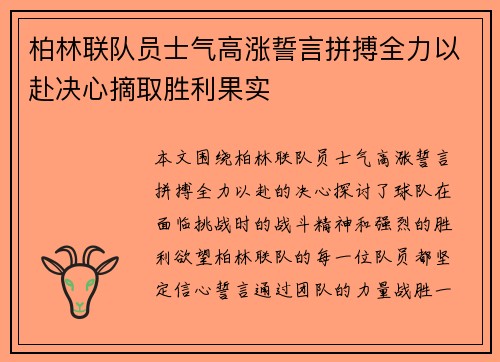 柏林联队员士气高涨誓言拼搏全力以赴决心摘取胜利果实