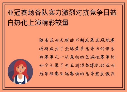 亚冠赛场各队实力激烈对抗竞争日益白热化上演精彩较量