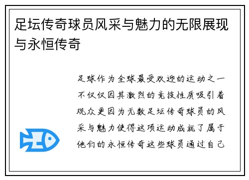 足坛传奇球员风采与魅力的无限展现与永恒传奇