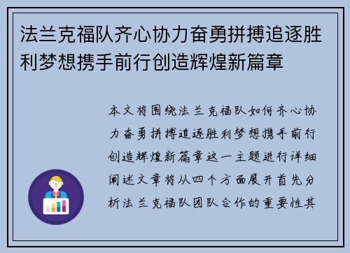 法兰克福队齐心协力奋勇拼搏追逐胜利梦想携手前行创造辉煌新篇章