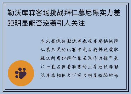 勒沃库森客场挑战拜仁慕尼黑实力差距明显能否逆袭引人关注