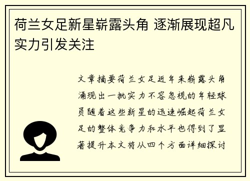 荷兰女足新星崭露头角 逐渐展现超凡实力引发关注