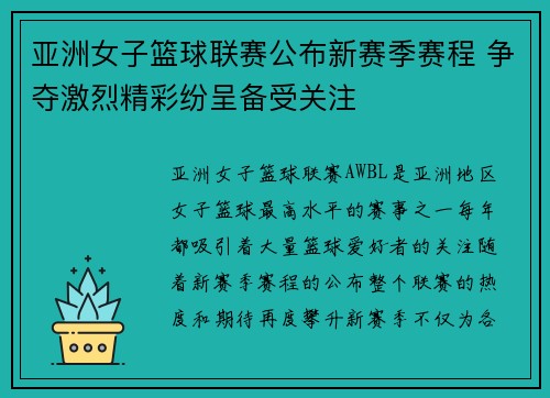 亚洲女子篮球联赛公布新赛季赛程 争夺激烈精彩纷呈备受关注