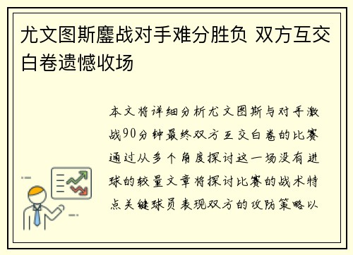 尤文图斯鏖战对手难分胜负 双方互交白卷遗憾收场
