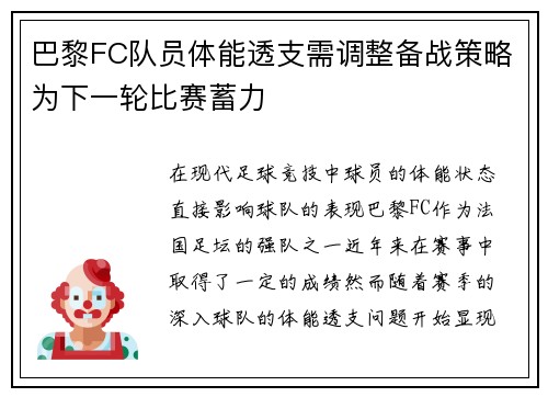 巴黎FC队员体能透支需调整备战策略为下一轮比赛蓄力