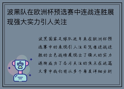 波黑队在欧洲杯预选赛中连战连胜展现强大实力引人关注