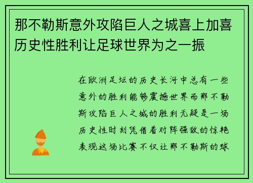 那不勒斯意外攻陷巨人之城喜上加喜历史性胜利让足球世界为之一振