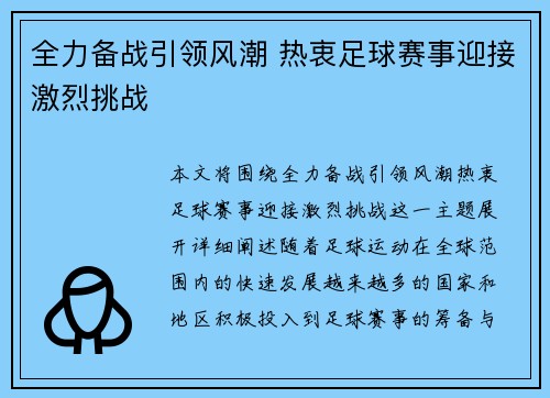 全力备战引领风潮 热衷足球赛事迎接激烈挑战