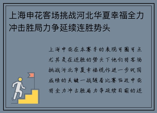 上海申花客场挑战河北华夏幸福全力冲击胜局力争延续连胜势头