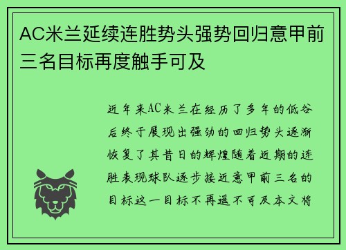 AC米兰延续连胜势头强势回归意甲前三名目标再度触手可及