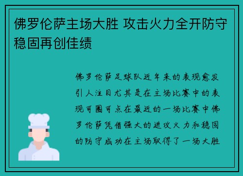 佛罗伦萨主场大胜 攻击火力全开防守稳固再创佳绩