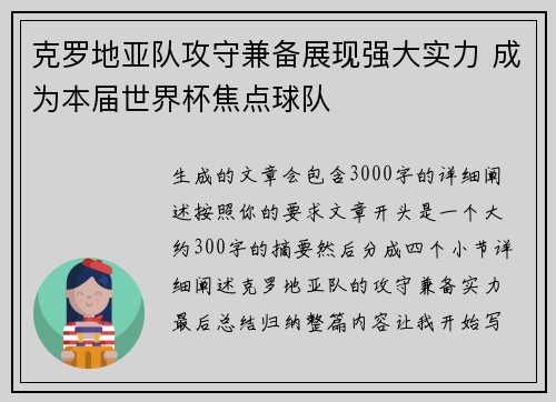 克罗地亚队攻守兼备展现强大实力 成为本届世界杯焦点球队