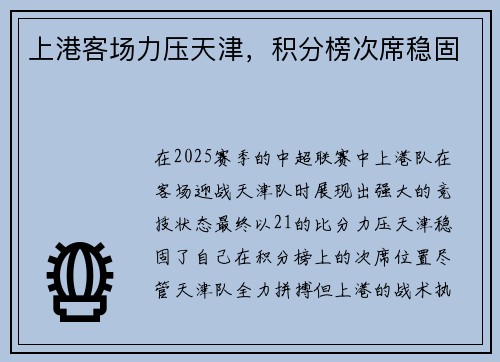 上港客场力压天津，积分榜次席稳固