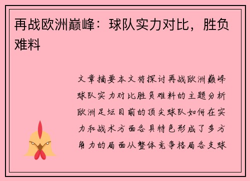 再战欧洲巅峰：球队实力对比，胜负难料