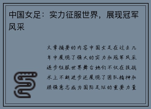 中国女足：实力征服世界，展现冠军风采