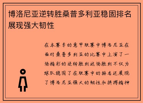 博洛尼亚逆转胜桑普多利亚稳固排名展现强大韧性