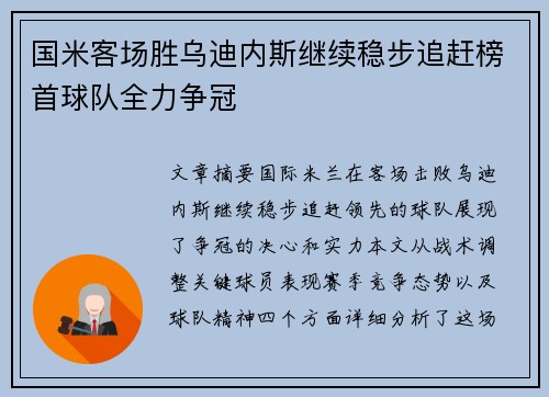 国米客场胜乌迪内斯继续稳步追赶榜首球队全力争冠