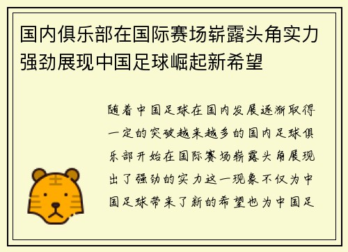 国内俱乐部在国际赛场崭露头角实力强劲展现中国足球崛起新希望
