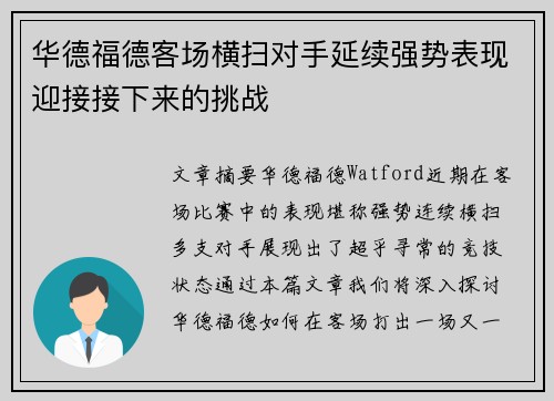 华德福德客场横扫对手延续强势表现迎接接下来的挑战