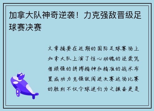 加拿大队神奇逆袭！力克强敌晋级足球赛决赛
