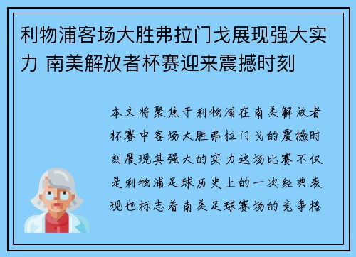 利物浦客场大胜弗拉门戈展现强大实力 南美解放者杯赛迎来震撼时刻