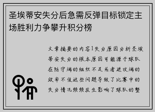 圣埃蒂安失分后急需反弹目标锁定主场胜利力争攀升积分榜