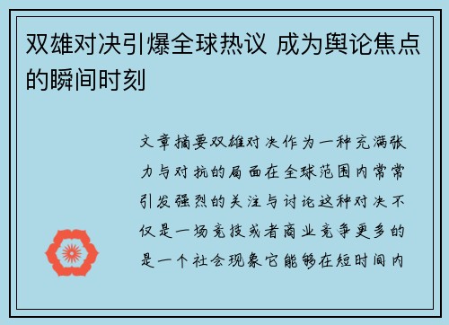 双雄对决引爆全球热议 成为舆论焦点的瞬间时刻