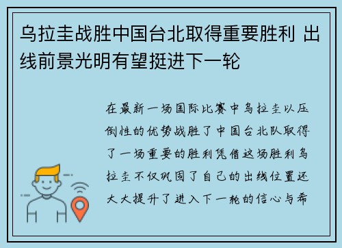 乌拉圭战胜中国台北取得重要胜利 出线前景光明有望挺进下一轮