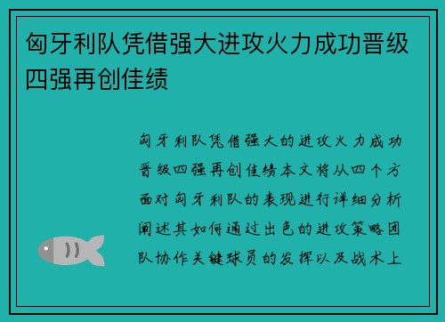 匈牙利队凭借强大进攻火力成功晋级四强再创佳绩