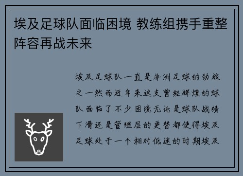 埃及足球队面临困境 教练组携手重整阵容再战未来