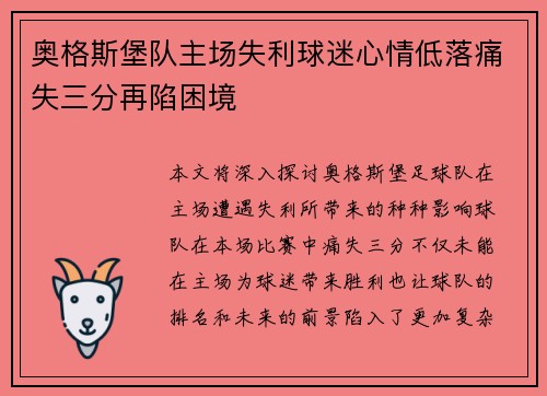 奥格斯堡队主场失利球迷心情低落痛失三分再陷困境