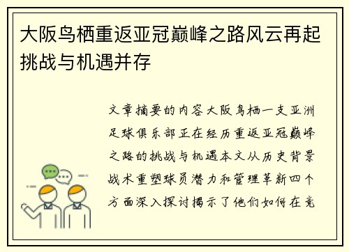 大阪鸟栖重返亚冠巅峰之路风云再起挑战与机遇并存
