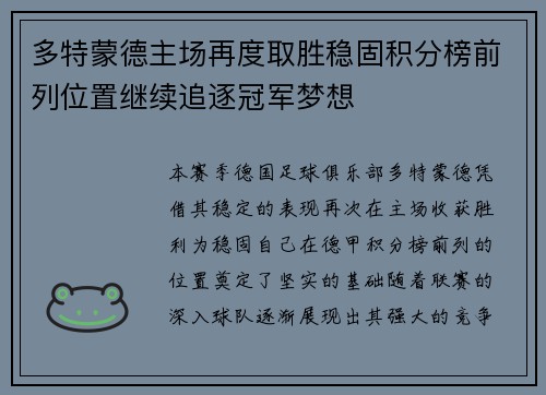 多特蒙德主场再度取胜稳固积分榜前列位置继续追逐冠军梦想