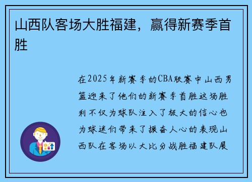 山西队客场大胜福建，赢得新赛季首胜