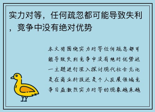 实力对等，任何疏忽都可能导致失利，竞争中没有绝对优势